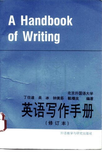英语写作手册 : 修订本 = A handbook of writing