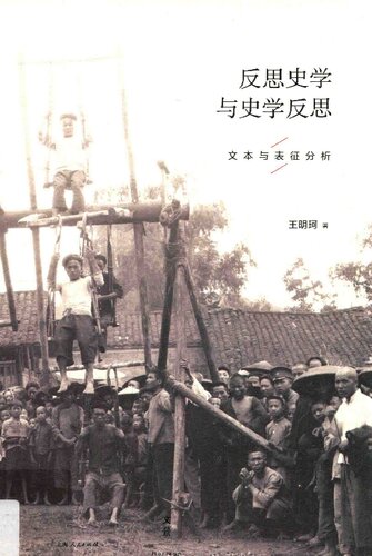 反思史学与史学反思: 文本与表征分析