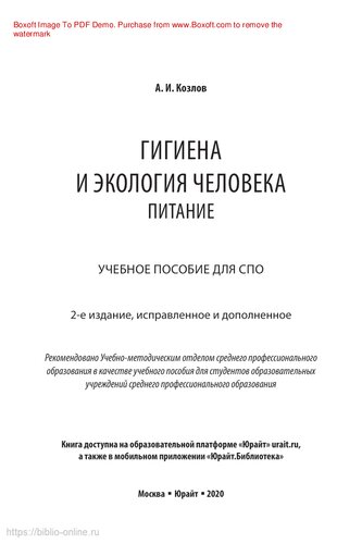 Гигиена и экология человека. Питание