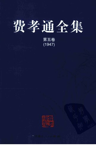 费孝通全集（全二十册）