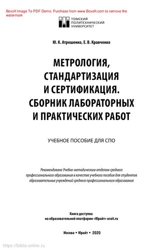 Метрология, стандартизация и сертификация. Сборник лабораторных и практических работ