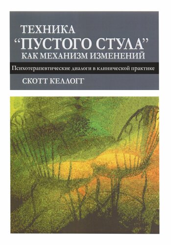 Техника "пустого стула" как механизм изменений. Психотерапевтические диалоги в клинической практике