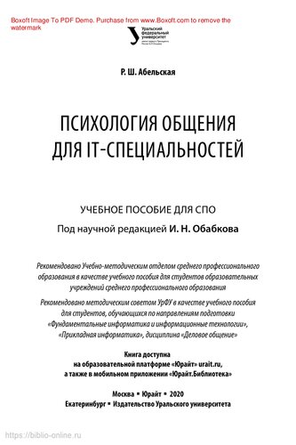 Психология общения для IT-специальностей