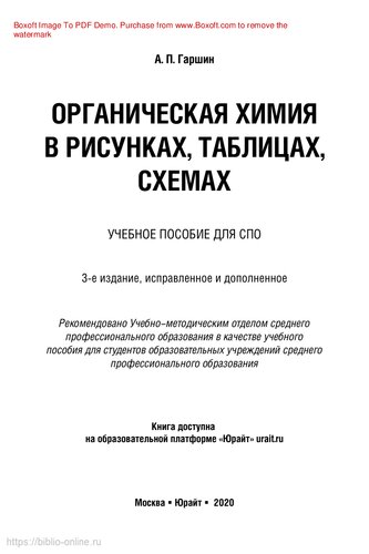Органическая химия в рисунках, таблицах, схемах
