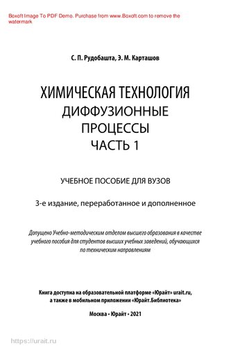 Химическая технология: диффузионные процессы. В 2 ч. Часть 1