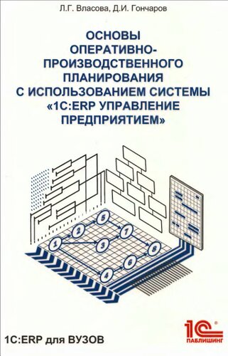 Основы оперативно-производственного планирования с использованием информационной системы «1C:ERP Управление предприятием»