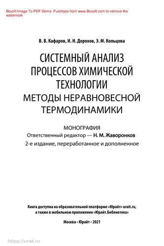 Системный анализ процессов химической технологии: методы неравновесной термодинамики