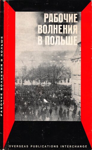 Рабочие волнения в Польше. Сборник материалов о декабрьских событиях 1970 г.