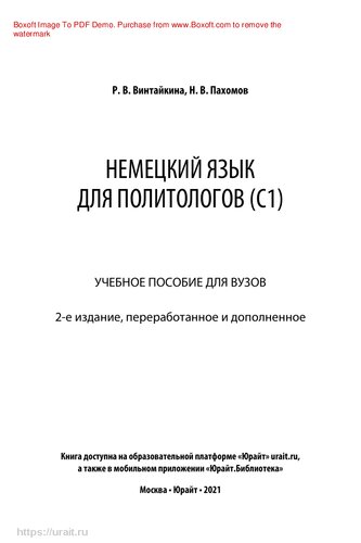 Немецкий язык для политологов (C1)