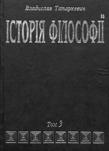 Історія філософії. Том 3. Філософія XIX століття і новітня