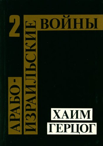 Арабо-израильские войны: от Войны за независимость до Ливанской кампании. Том 2