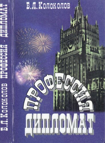 Профессия - дипломат. Мемуары