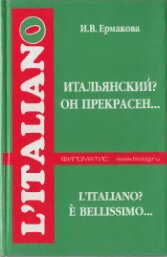 Итальянский? Он прекрасен
