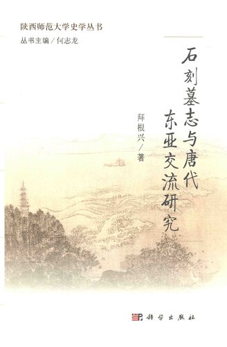 石刻墓志与唐代东亚交流研究
