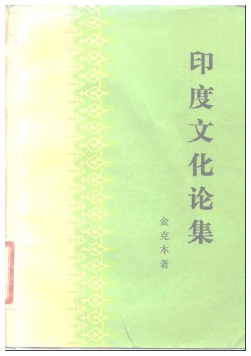 印度文化论集