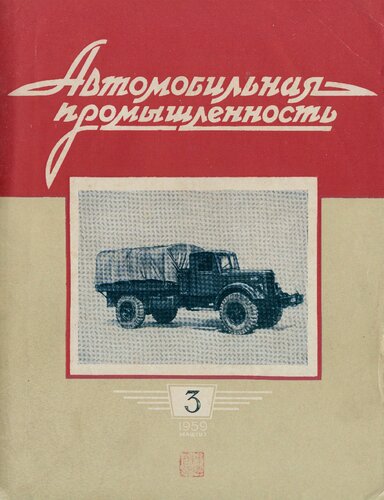 Автомобильная промышленность 1959 № 03