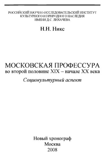 Московская профессура во второй половине XIX — начале XX века. Социокультурный аспект