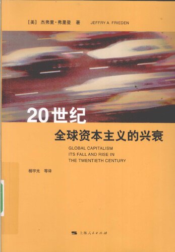 20世纪全球资本主义的兴衰