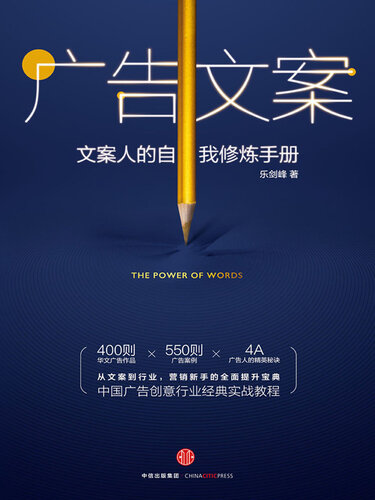 广告文案: 文案人的自我修炼手册