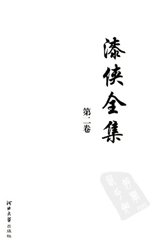 漆侠全集 第二卷
