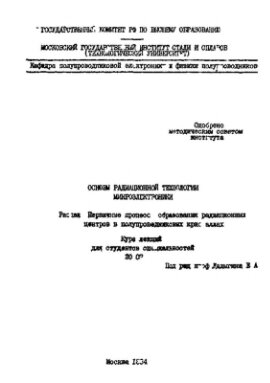 Основы радиационной технологии микроэлектроники. Раздел: Первичные процессы образования радиационных центров в полупроводниковых кристаллах