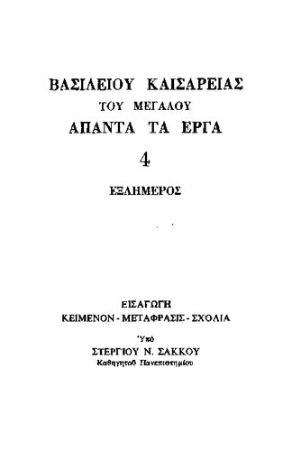 Εξαήμερος [Βασιλείου Καισαρείας του Μεγάλου]
