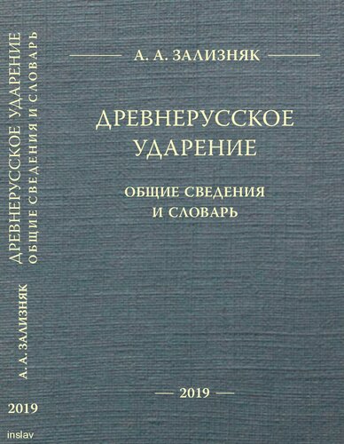 Древнерусское ударение: Общие сведения и словарь