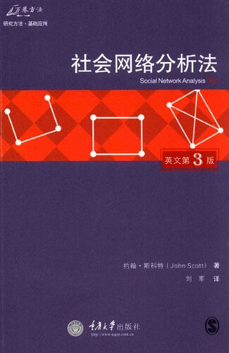 社会网络分析法（第3版）