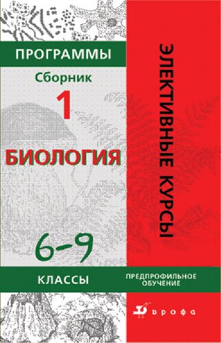 Программы : Биология 6—9 классы. Профильное обучение