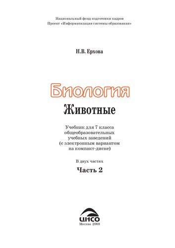 Биология. Животные: Учебник для 7 класса общеобразовательных учебных заведений