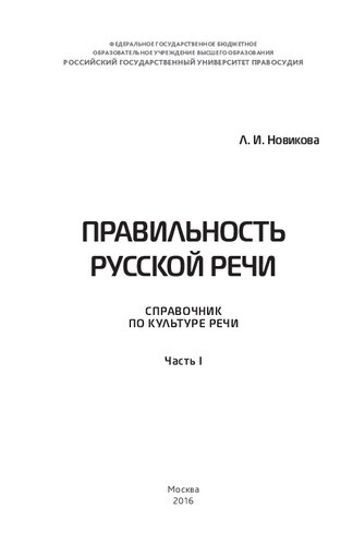 Правильность русской речи: Справочник по культуре речи
