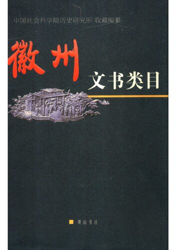 徽州文书类目