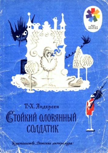 Стойкий оловянный солдатик