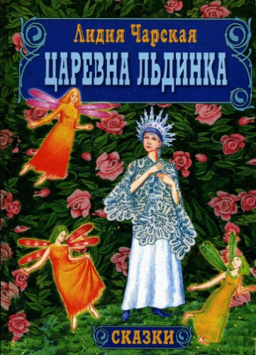 Царевна-льдинка