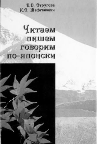 Читаем, пишем, говорим по-японски. Базовый учебник. Уроки 21-32