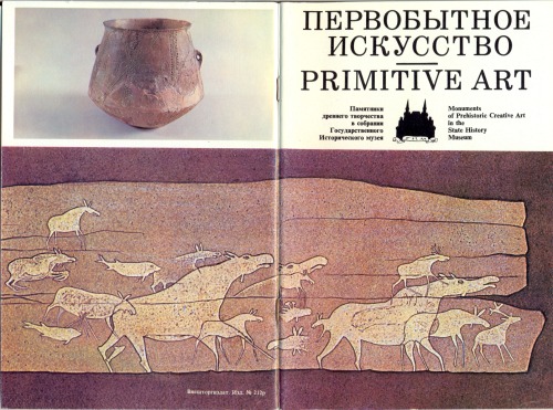 Первобытное искуство. Памятники древнего творчества в собрании Государственного Исторического музея