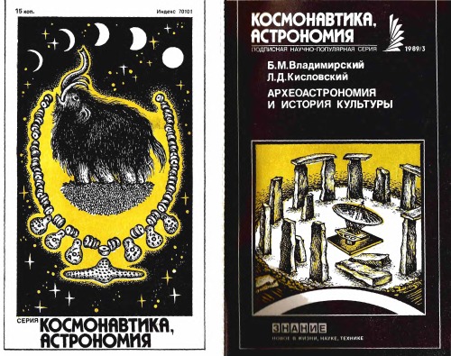Археоастрономия и история культуры