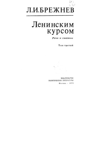Ленинским курсом. Речи и статьи [Собрание сочинений]