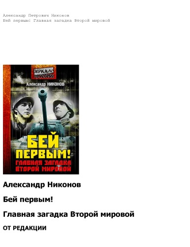 Бей первым! Главная загадка Второй мировой