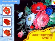 Жостовский букет. Исскуство детям.