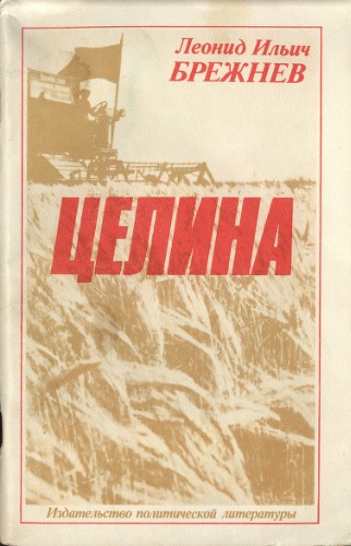 Целина
