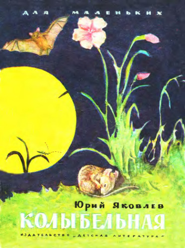 Колыбельная. Ю.Яковлев.