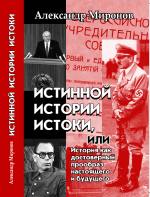 Истинной истории истоки, или История как достоверный прообраз настоящего и будущего