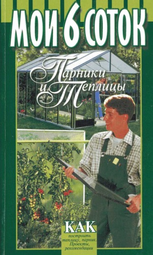 Мои 6 соток. Парники и теплицы