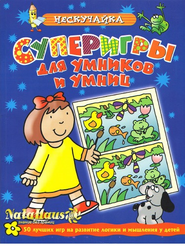 Суперигры для умников и умниц (синяя)