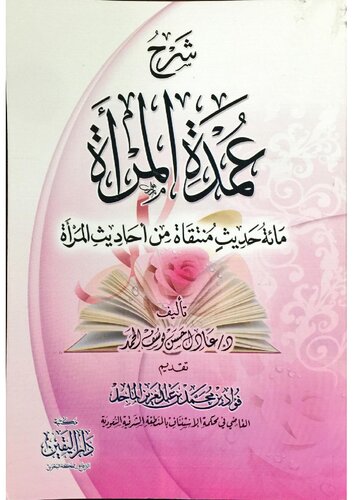 شرح عمدة المرأة مائة حديث منتقاة