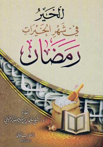الخير في شهر الخيرات الشيخ سليمان