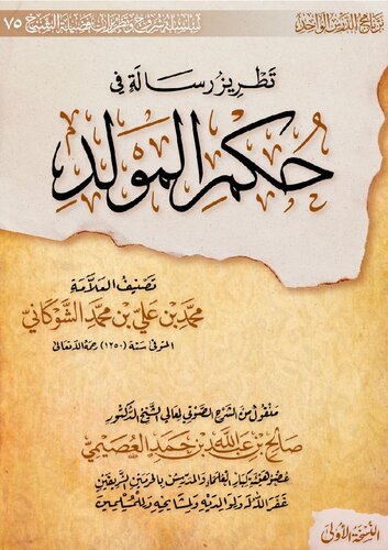 تطريز رسالة في حكم المولد شيخ صالح