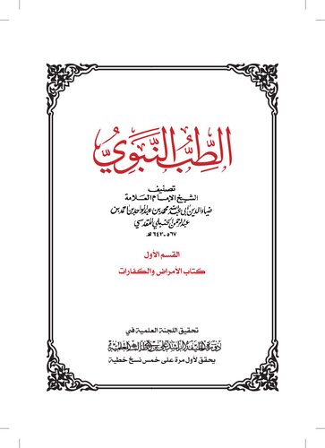 الطب النبوي ضياء الدين أبو عبد الله محمد بن عبد الواحد المقدسي