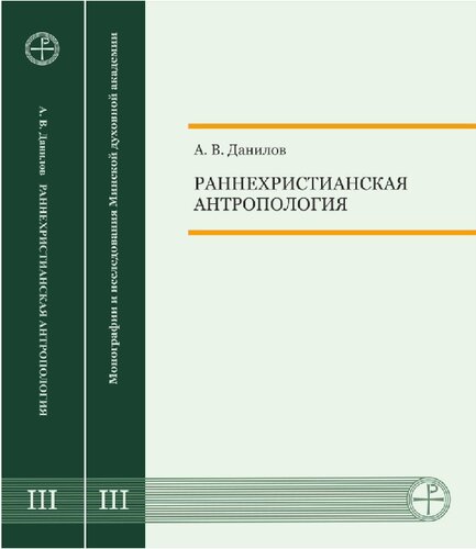 Раннехристианская антропология